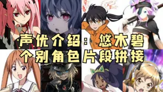 特别片段 悠木碧同时演绎多种角色声优都是怪物 哔哩哔哩 Bilibili