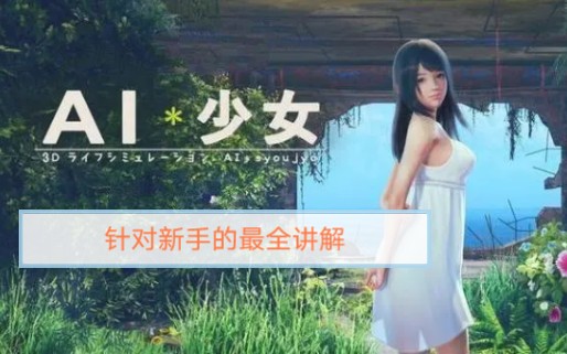 [图]《AI少女》萌新攻略