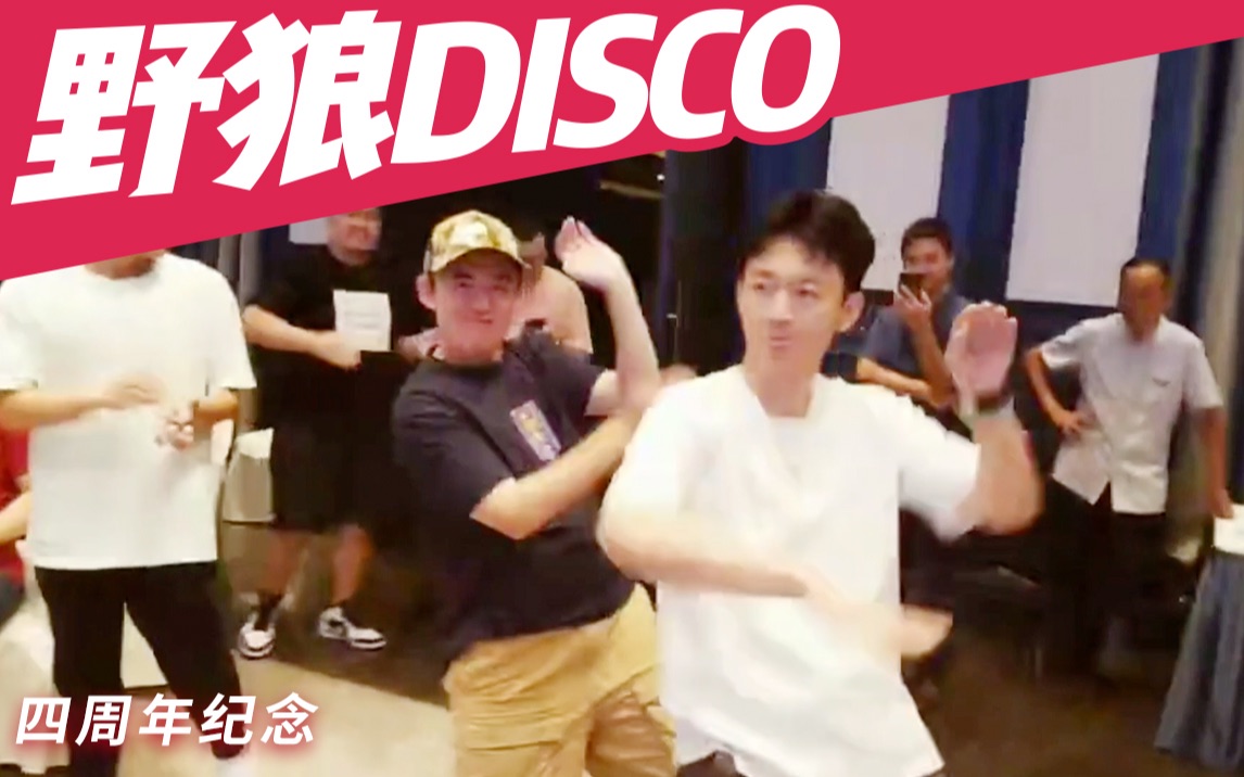 这是最欢乐的野狼DISCO街舞Freestyle,不接受反驳!哔哩哔哩bilibili