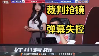 Download Video: 裁判抢镜，弹幕失控，赛事组再次被迫加道具遮盖。JJ斗地主美女裁判第二弹。