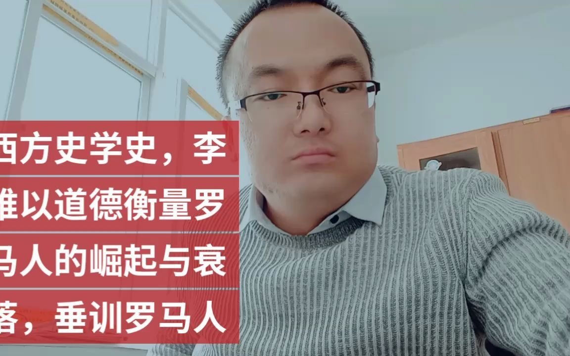 [图]西方史学史，李维以道德衡量罗马人的崛起与衰落，垂训罗马人