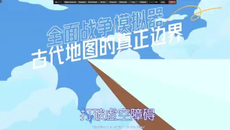 全面战争模拟器 古代地图虚空外的最远的边界