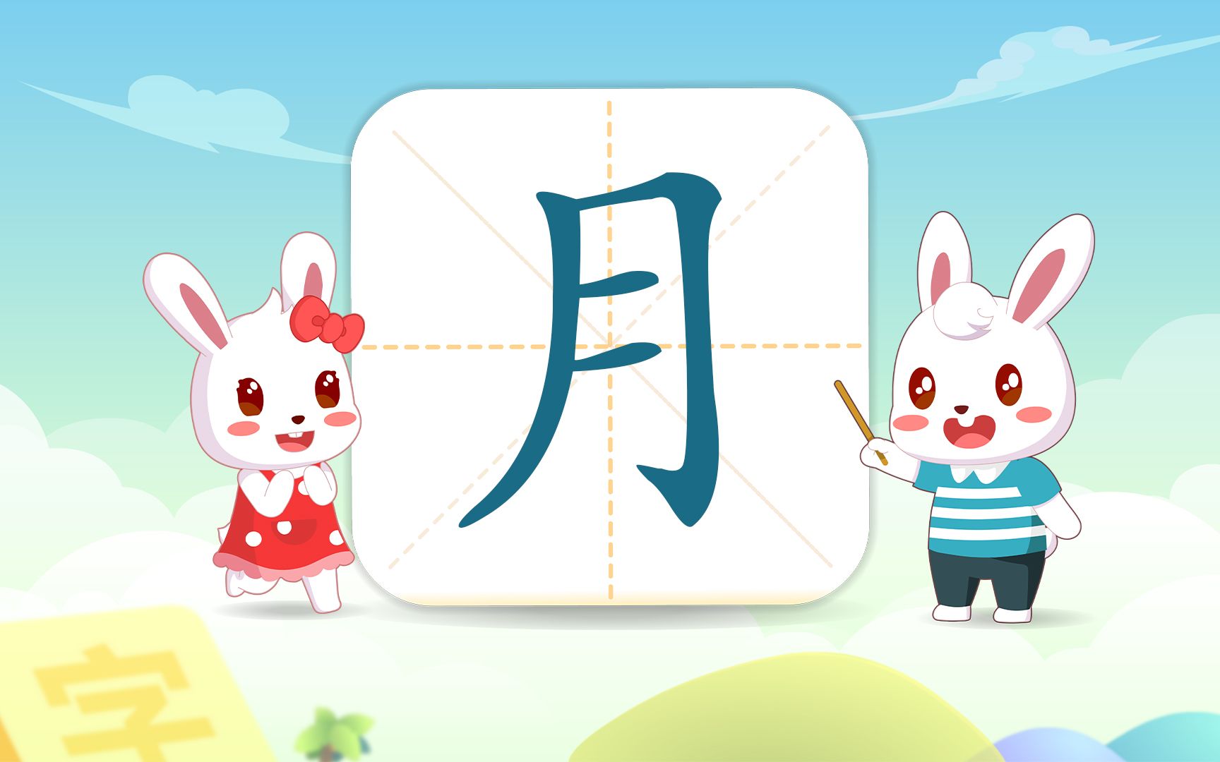 兔小贝儿歌:月字怎么写?月字有几笔画?哔哩哔哩bilibili