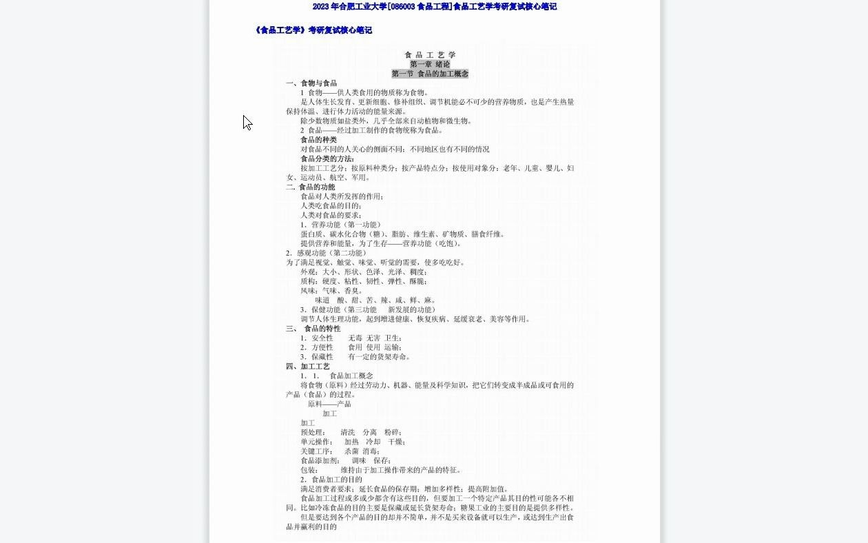 【电子书】2023年合肥工业大学[086003食品工程]食品工艺学考研复试精品资料哔哩哔哩bilibili