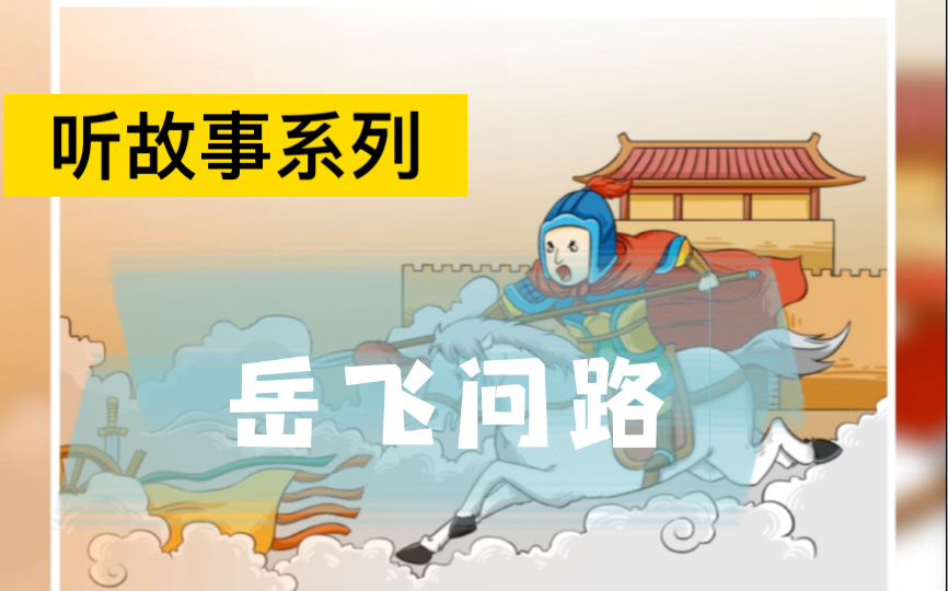 听故事《岳飞问路》*小朋友,讲礼貌很重要哦!