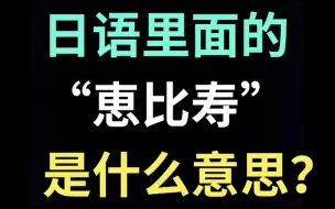 日语里的“恵比寿”是什么意思？【每天一个生草日语】