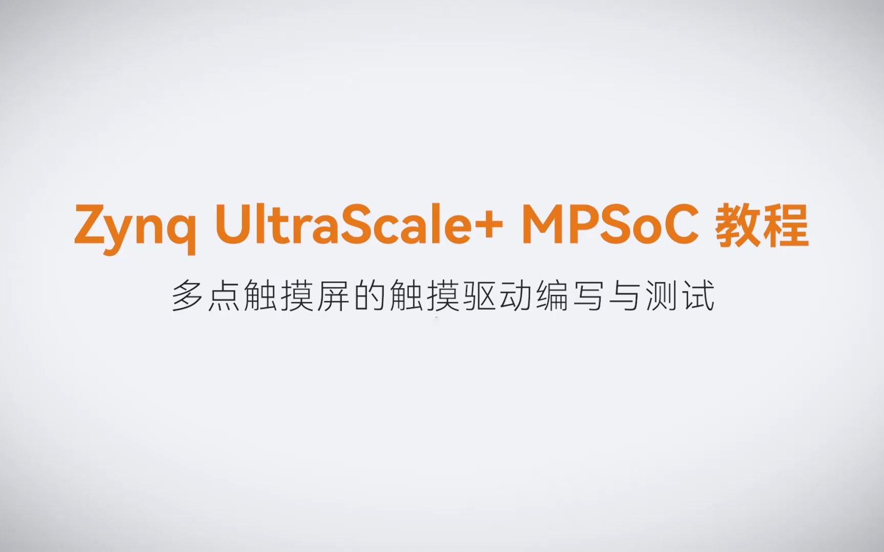 【24】ALINX Zynq MPSoC XILINX FPGA视频教程 Linux驱动开发—多点触摸屏的触摸驱动编写与测试哔哩哔哩bilibili