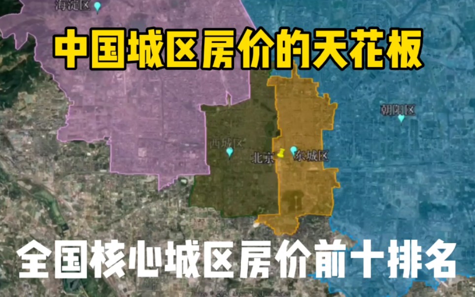 2020年全国核心城区房价前十排名,每个区都是中国富豪的聚集地哔哩哔哩bilibili