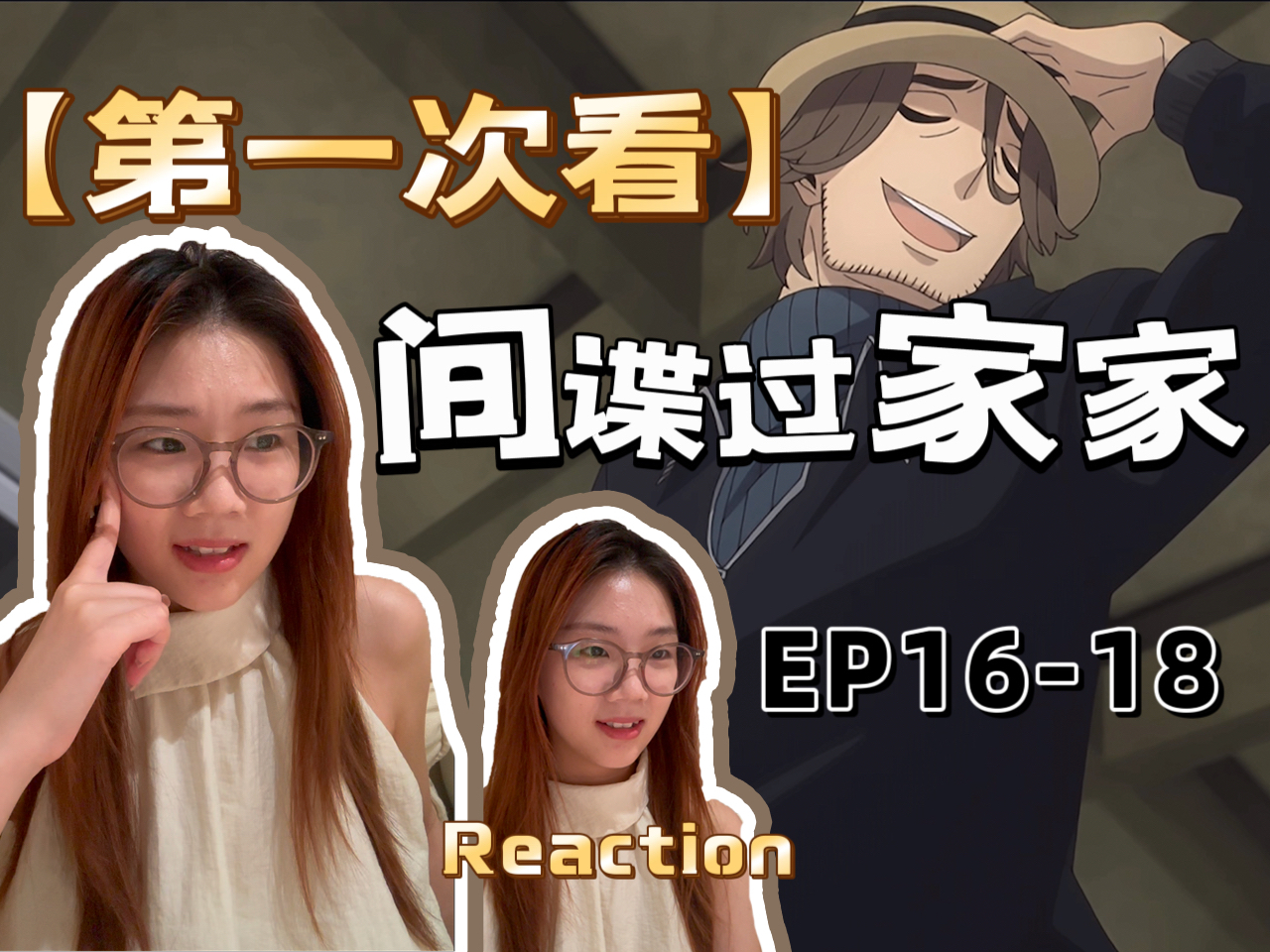 [图]第一次看间谍过家家】Reaction EP16-18 | 东风“特工”是超越黄昏的特工！是需要大肆登报的神秘特工！