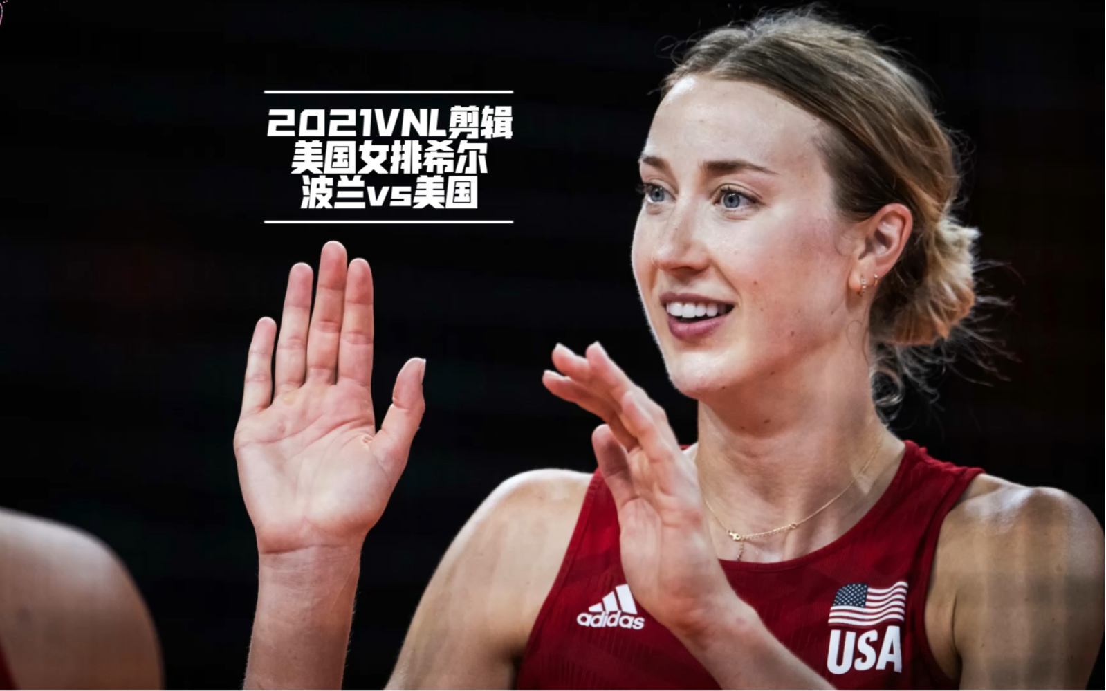 2021vnl美国女排希尔剪辑_哔哩哔哩_bilibili