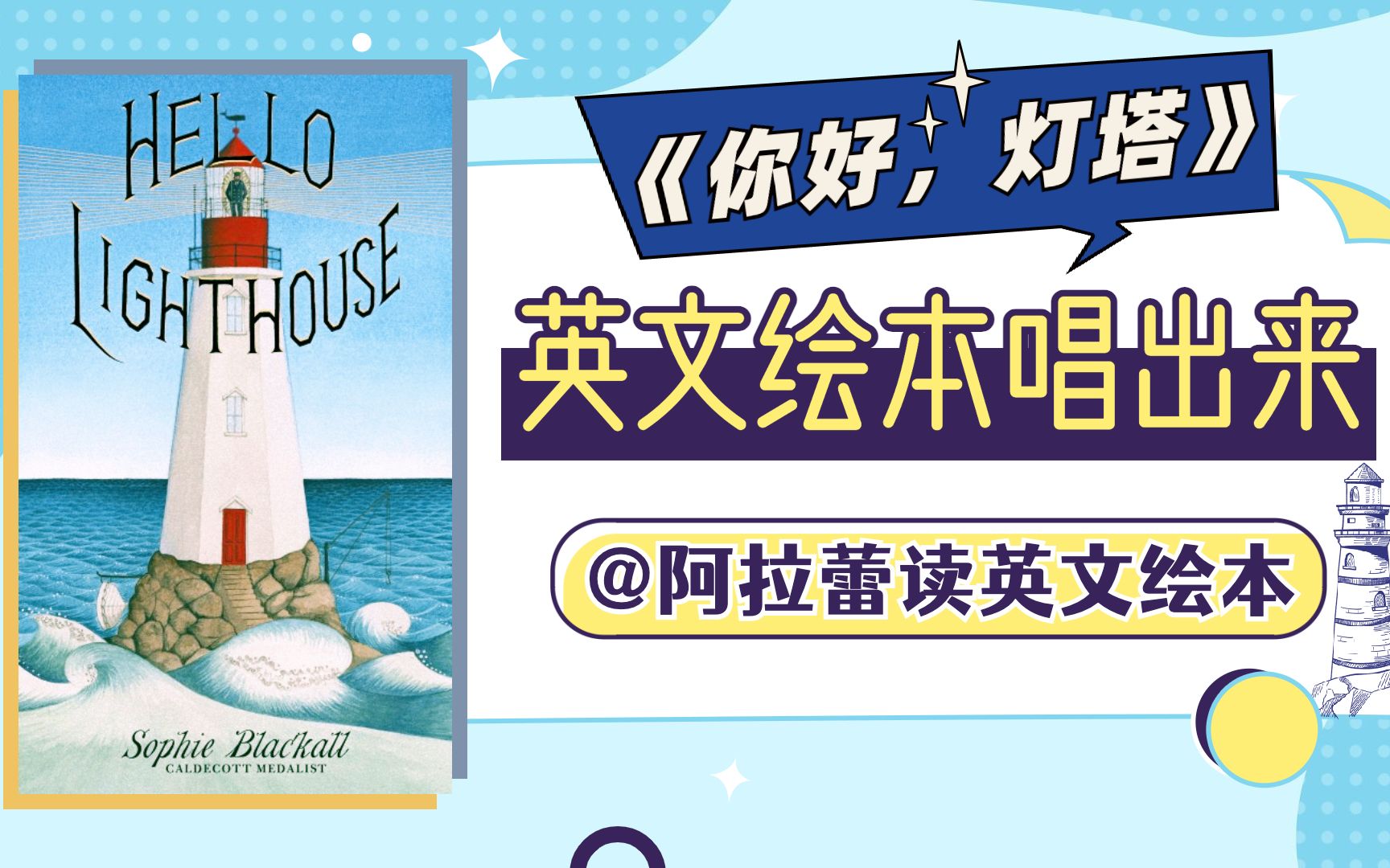 【原创绘本歌】Hello Lighthouse 你好灯塔(2019凯迪克金奖绘本)哔哩哔哩bilibili