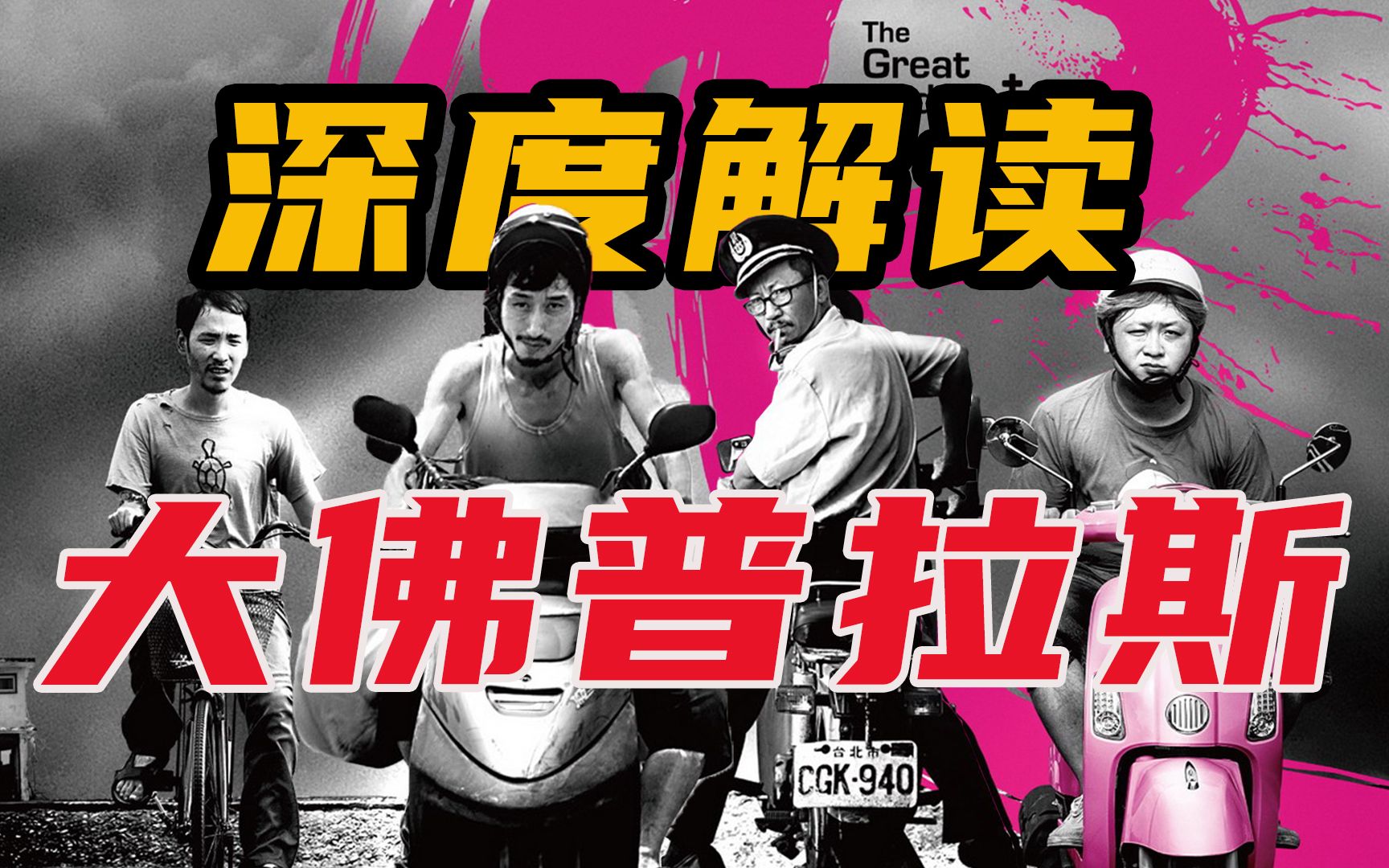 偷窥！谋杀！社会病了，却要了底层人的命，台湾黑色幽默佳作《大佛普拉斯》