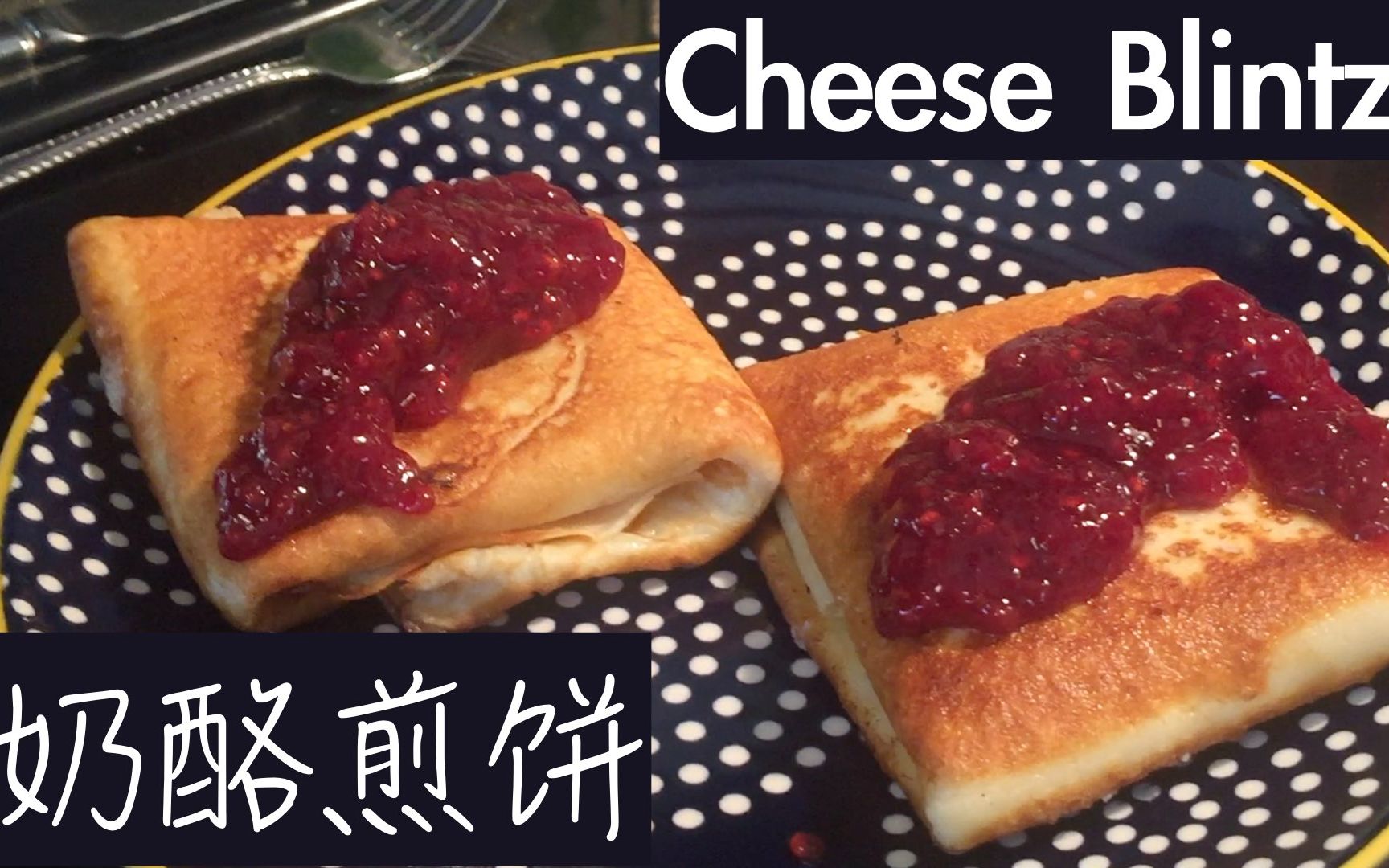 东欧美食奶酪煎饼中文字幕美食英语