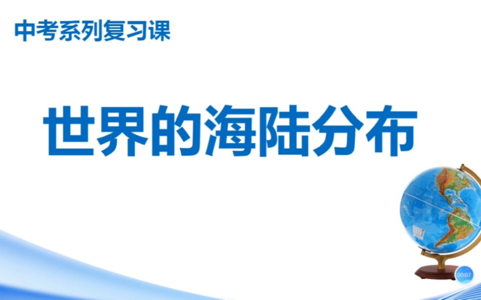 中考地理复习课(四)海陆分布哔哩哔哩bilibili