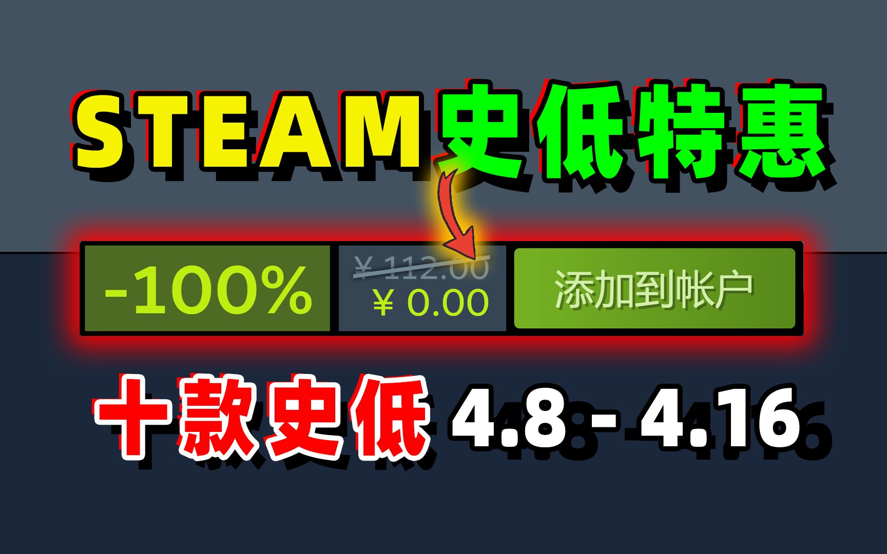 112的游戏真不要钱了!steam每周史低特惠游戏推荐4月8日至4月16日十款史低哔哩哔哩bilibili