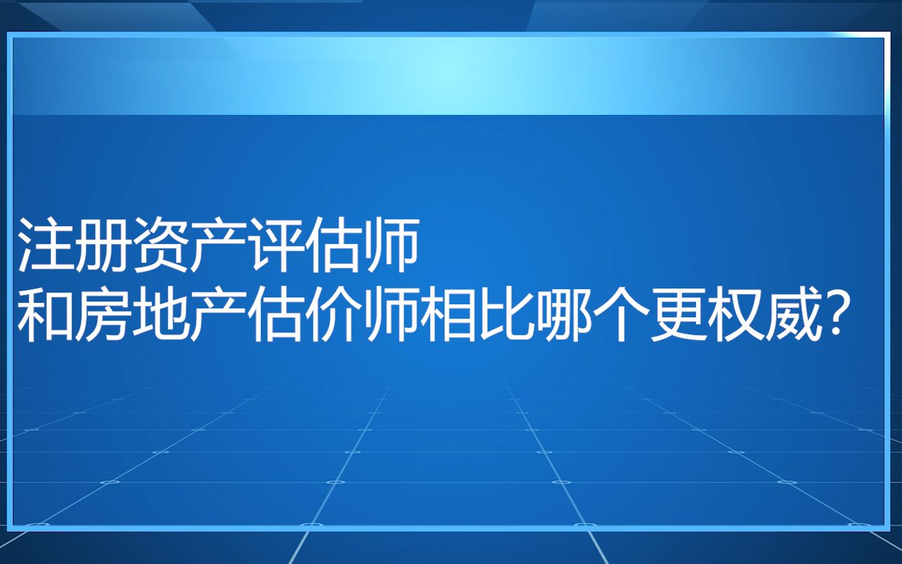 注册资产评估师和房地产估价师相比哪个更权威?哔哩哔哩bilibili