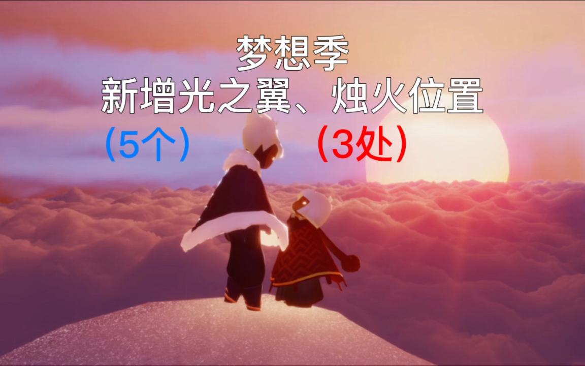 活动作品sky光遇梦想季5个光之翼3处烛火位置全攻略详解