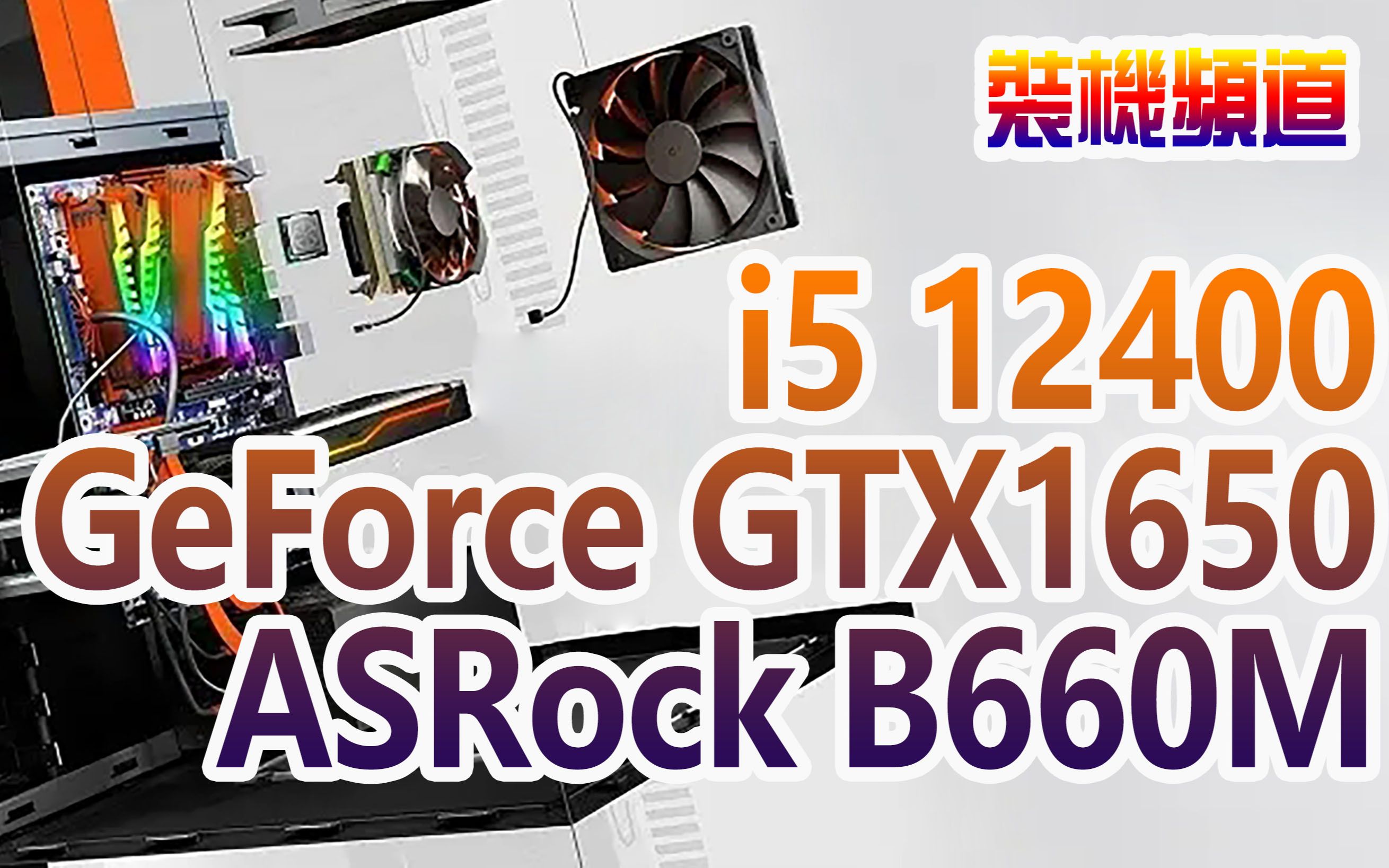 【数码组装】 i5 12400 ASRock B660MHDV Verbatim Vi550 S3哔哩哔哩bilibili