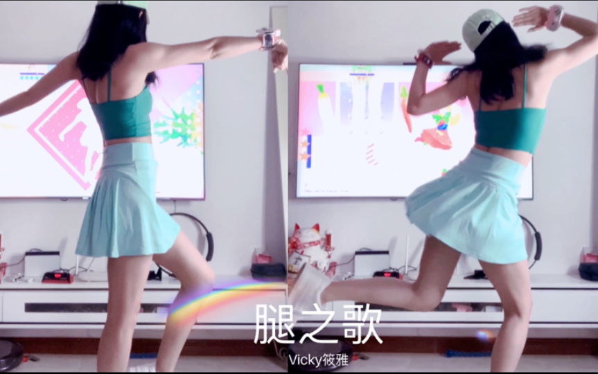 [图]舞力全开｜just dance 腿之歌