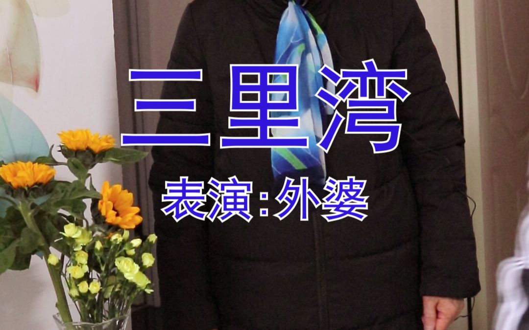 [图]外婆唱湖南花鼓戏——三里湾