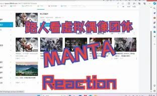 【MANTA  歌曲reaction】第一次了解虚拟偶像团体，还不错哦，喜欢那首民国风的歌曲。