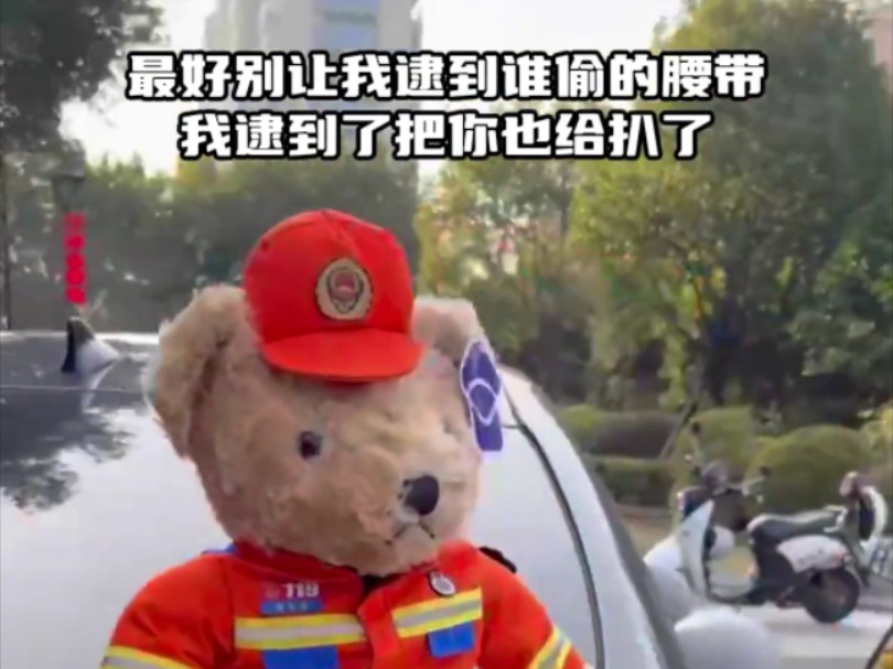 最好别让我逮到,是谁把我腰带扒了?