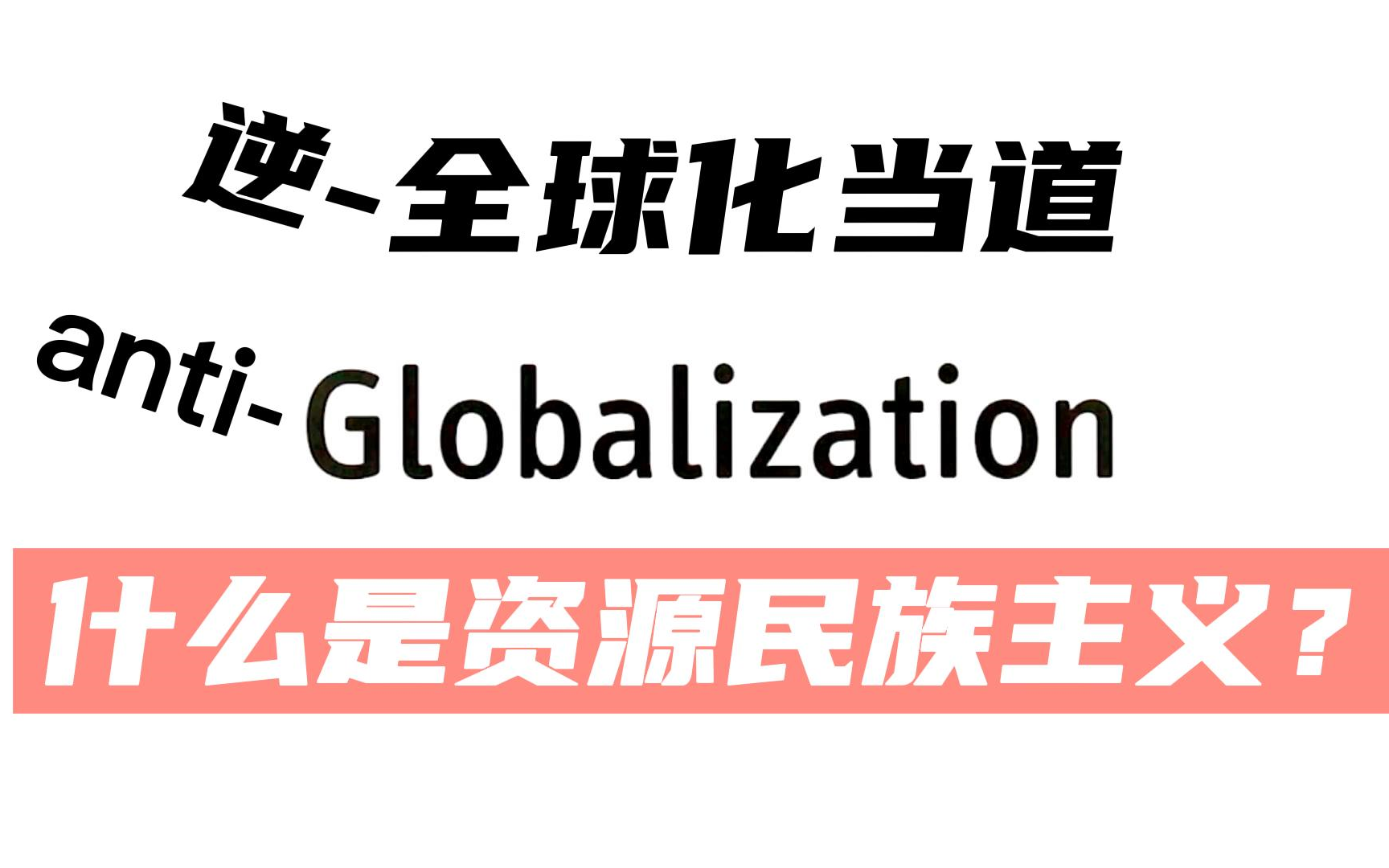 [图]全球超20国限制粮食出口、俄罗斯停天然气...逆全球化时代，什么是资源民族主义？