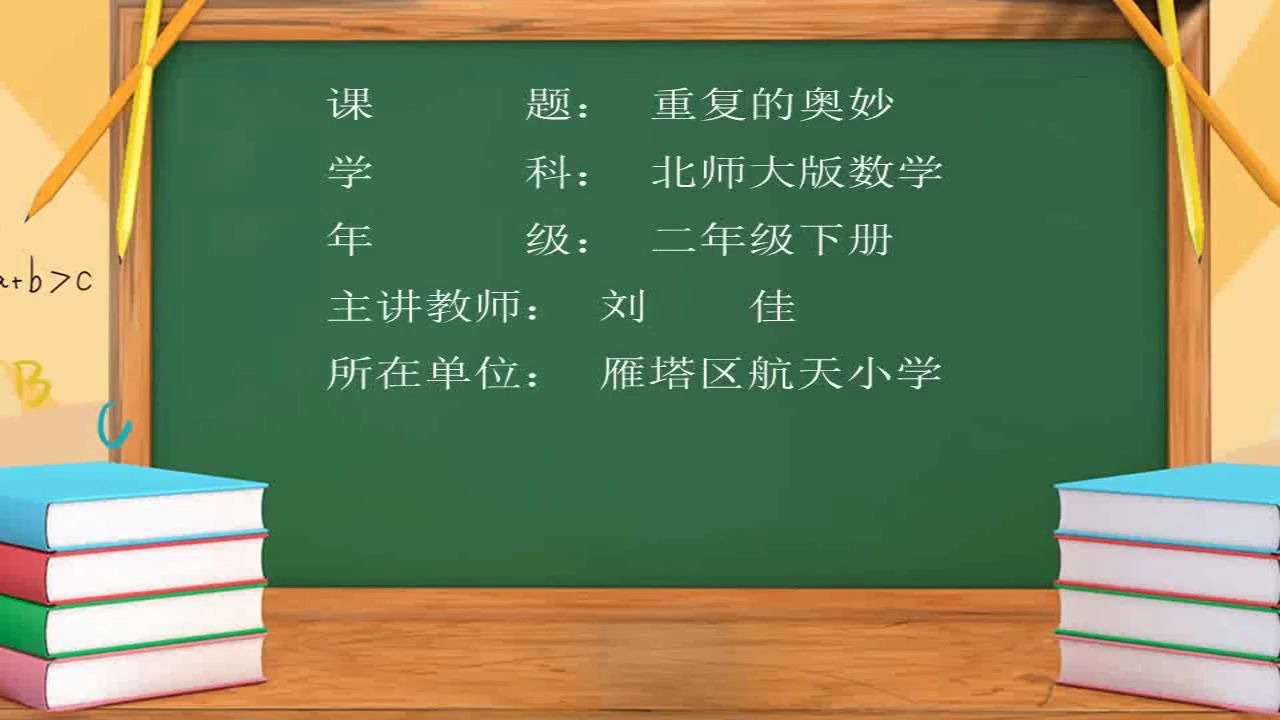 [图]小学数学二年级下册 46.重复的奥妙