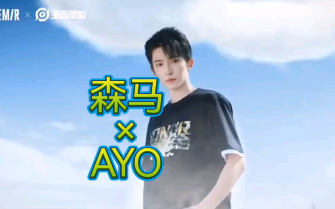 【刘宇|AYO】什么!森马最新广告片ayo流出?代言人刘宇竟然做这些...哔哩哔哩bilibili