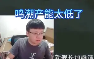 Tải video: 克苟：鸣潮留存率已经是岌岌可危了  作为原神竞品不够格 用黑料的方式拉人