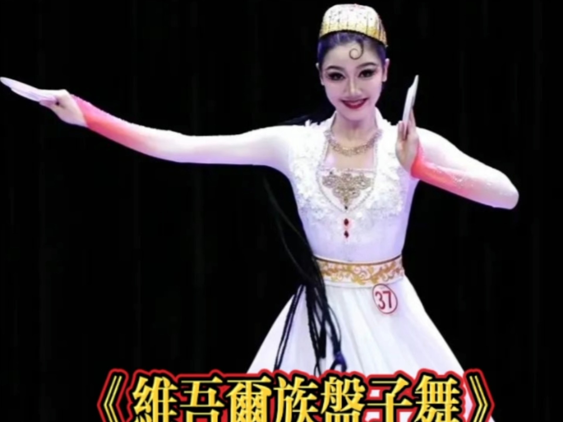 北音舞自主学习技术技巧大赛《维吾尔族盘子舞》