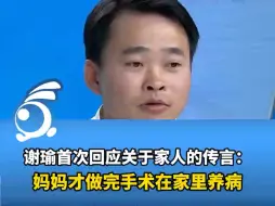 Download Video: 谢瑜首次回应关于家人的传言：妈妈才做完手术，在家里养病