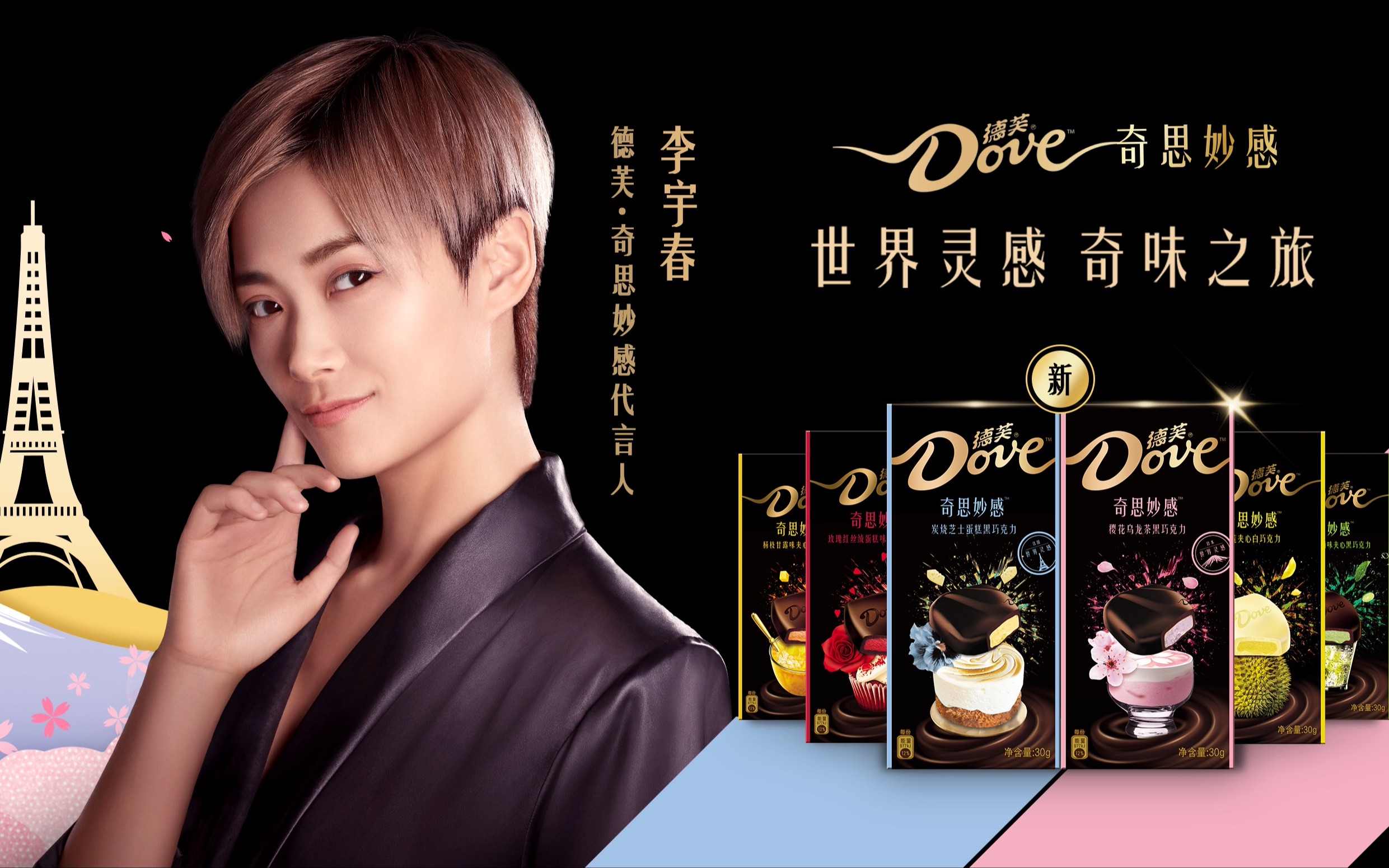 甜品大师复刻李宇春代言的德芙奇思妙感