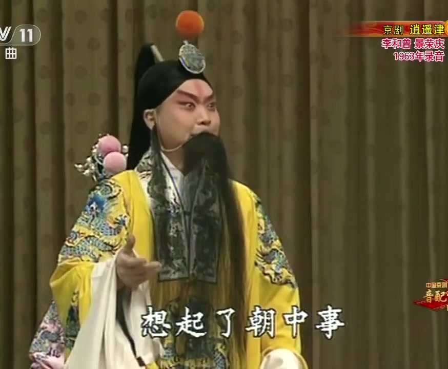 李和曾演唱逍遥津选段辛宝达配像