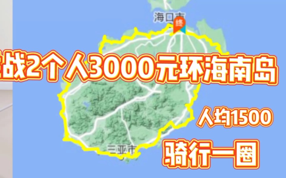 [图]挑战2个人3000元环海南岛骑行一圈，人均1500元是否可以完成？