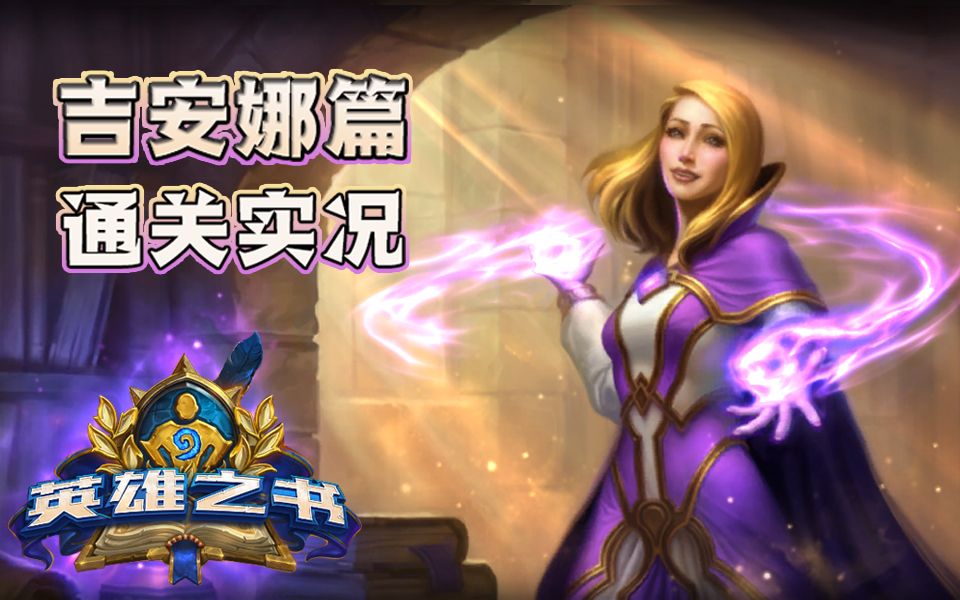 活动作品炉石传说英雄之书吉安娜篇通关实况