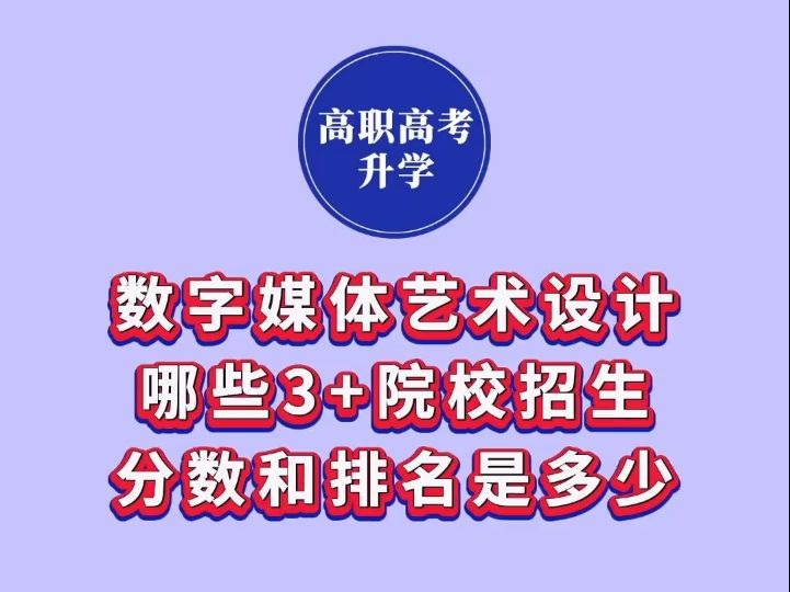 数字媒体艺术设计专业有哪些3+院校招生?分数和排名是多少?哔哩哔哩bilibili