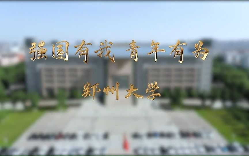 【强国有我 青春有为】郑州大学学子坚定不移听党话,矢志不渝跟党走,努力成长为新时代好青年!哔哩哔哩bilibili