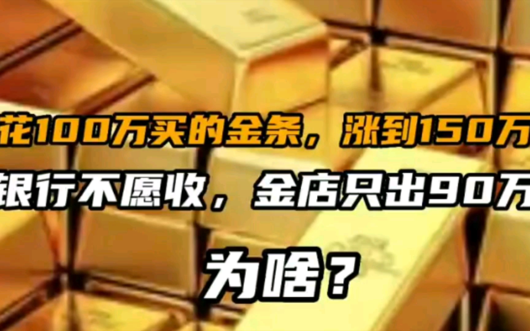 花100万买的金条涨到150万,银行不肯收,金店仅出90万,为啥?哔哩哔哩bilibili