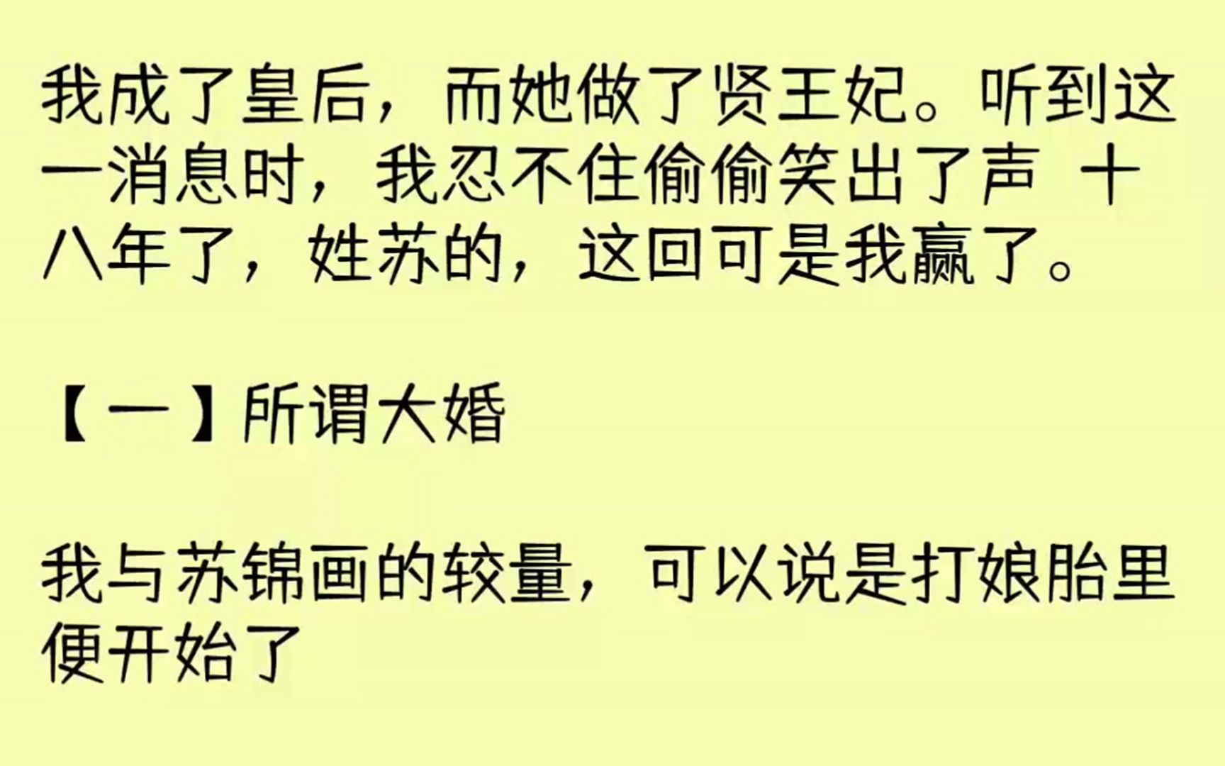 [图]（全文已完结）我成了皇后，而她做了贤王妃。听到这一消息时，我忍不住偷偷笑出了声十八年...