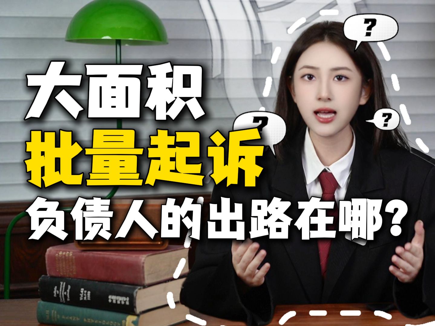 网贷大面积批量起诉,逾期3天就就收到律师函?如今负债人该如何自救?哔哩哔哩bilibili