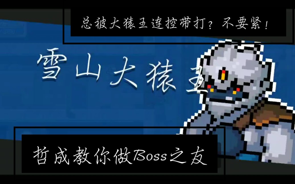 哲成sk元气骑士手残党如何杀boss第十五期雪山大猿王