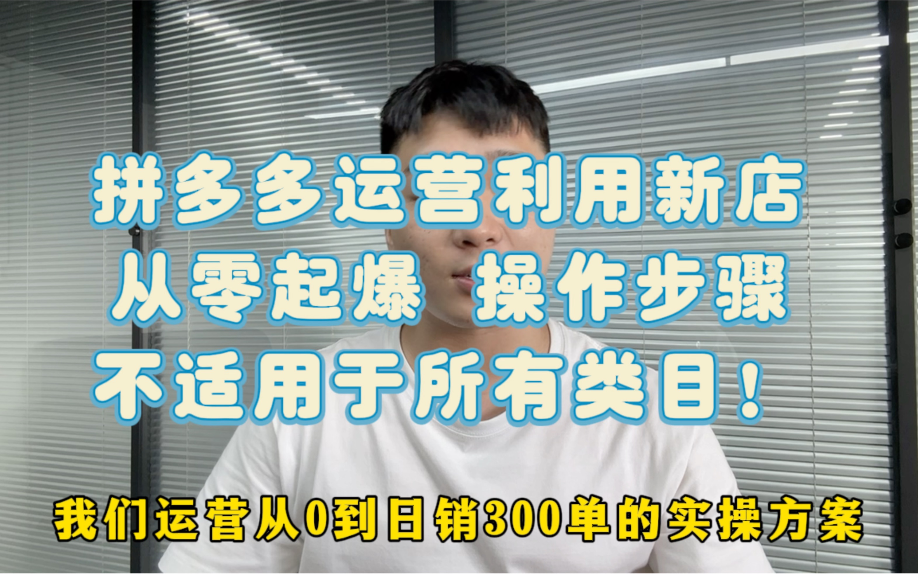 拼多多运营一个新店从零起爆的操作步骤,内部运营操作,不适用于所有类目!哔哩哔哩bilibili