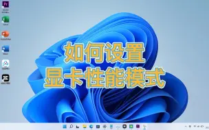 Download Video: 【游戏笔记本】如何设置显卡高性能模式