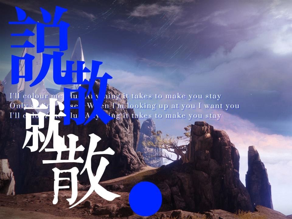 说散就散 B站