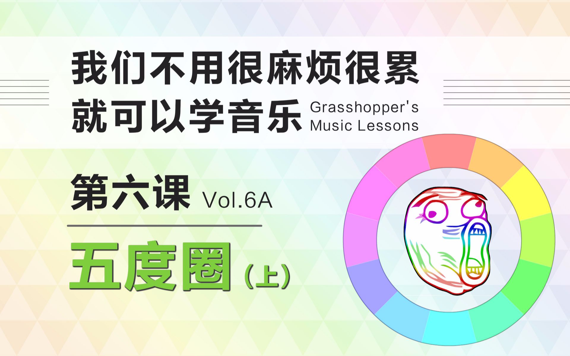 【跳蝻的音乐课 Vol.6A】五度圈(上) 【我们不用很麻烦很累就可以学音乐】哔哩哔哩bilibili