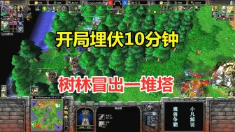 Download Video: 林瓜瓜埋伏10分钟，树林冒出一堆塔，对手：这太损了！魔兽争霸3