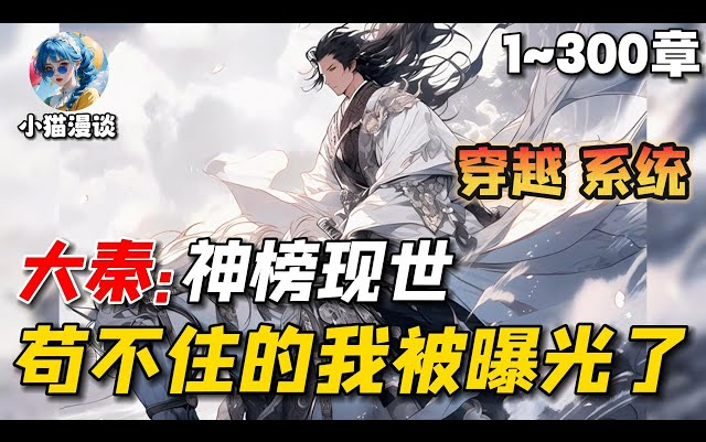 [图]【首播】《大秦：神榜现世，苟不住的我被曝光了》💥1-300章：穿越秦时明月世界，遇到嬴政，赵高一众牛逼人物。自带的社交牛逼症很快让他混的风生水起，同时开始臭名