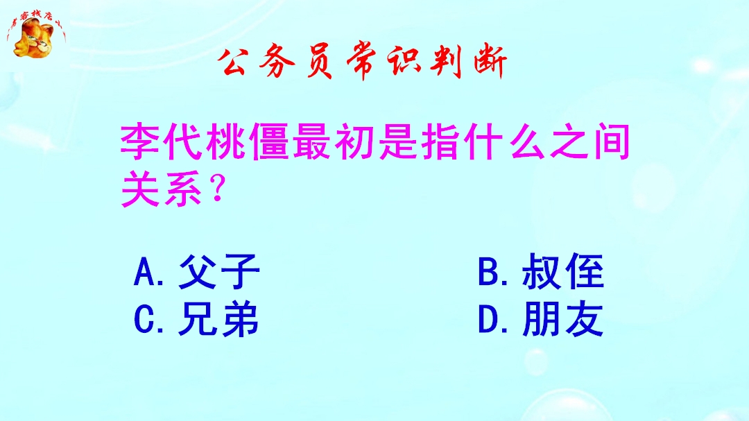 [图]公务员常识判断，李代桃僵最初是指什么之间关系？错得一塌糊涂