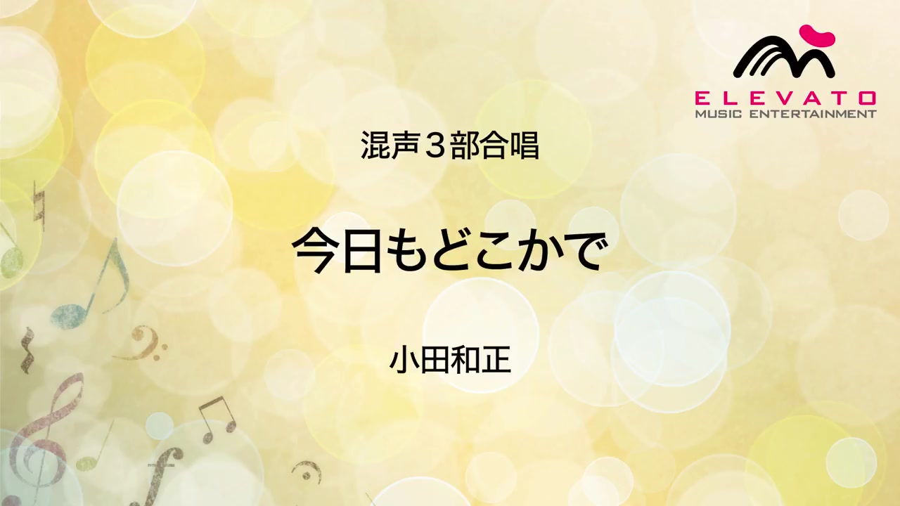 [图]今天也将在某处 - 小田和正〔混声3部合唱〕